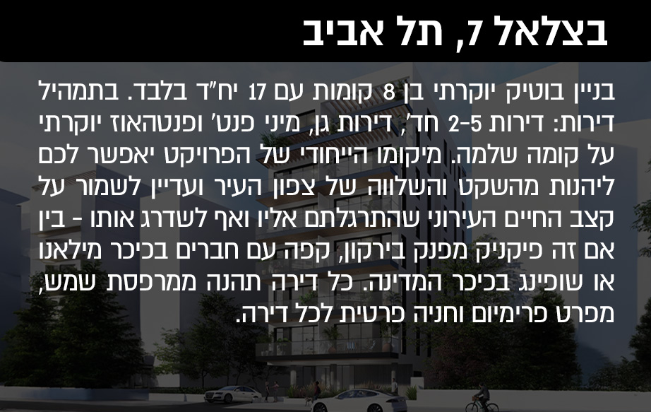 בניין בוטיק יוקרתי בן 8 קומות עם 17 יח"ד בלבד. בתמהיל דירות: דירות 2-5 חד', דירות גן, מיני פנט' ופנטהאוז יוקרתי על קומה שלמה. מיקומו הייחודי של הפרויקט יאפשר לכם ליהנות מהשקט והשלווה של צפון העיר ועדיין לשמור על קצב החיים העירוני שהתרגלתם אליו ואף לשדרג אותו - בין אם זה פיקניק מפנק בירקון, קפה עם חברים בכיכר מילאנו או שופינג בכיכר המדינה. כל דירה תהנה ממרפסת שמש, מפרט פרימיום וחניה פרטית לכל דירה.