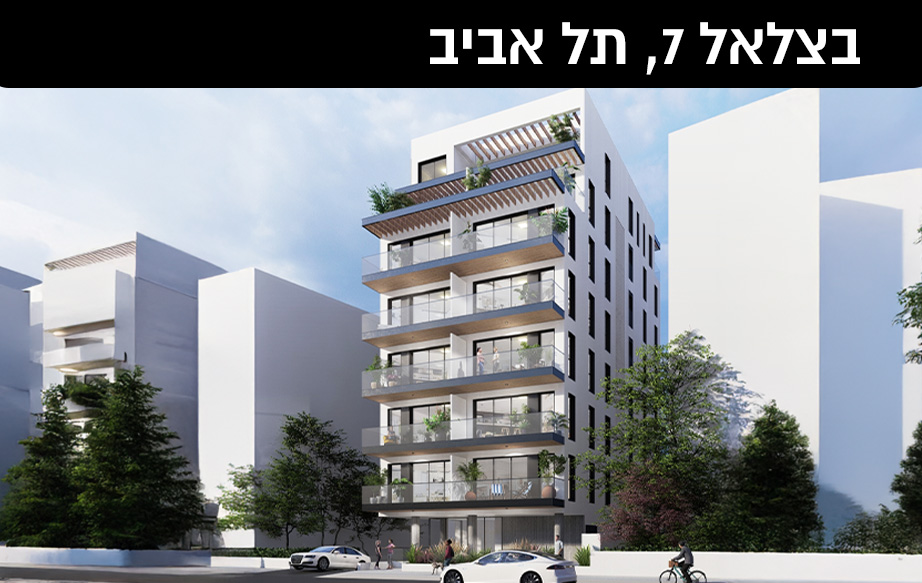 בצלאל 7, תל אביב