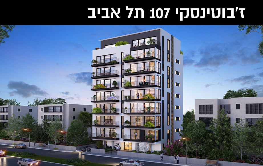 ז'בוטינסקי 107 תל אביב