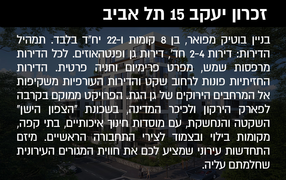 בניין בוטיק מפואר, בן 8 קומות ו-22 יח"ד בלבד. תמהיל הדירות: דירות 2-4 חד', דירות גן ופנטהאוזים. לכל הדירות מרפסות שמש, מפרט פרימיום וחניה פרטית. הדירות החזיתיות פונות לרחוב שקט והדירות העורפיות משקיפות אל המרחבים הירוקים של גן הגת. הפרויקט ממוקם בקרבה לפארק הירקון ולכיכר המדינה, בשכונת "הצפון הישן" השקטה והנחשקת, עם מוסדות חינוך איכותיים, בתי קפה, מקומות בילוי ובצמוד לצירי התחבורה הראשיים. מיזם התחדשות עירוני שמציע לכם את חווית המגורים העירונית שחלמתם עליה.