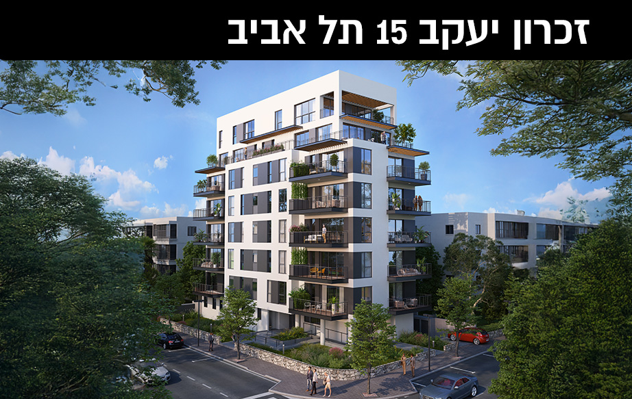 זכרון יעקב 15 תל אביב