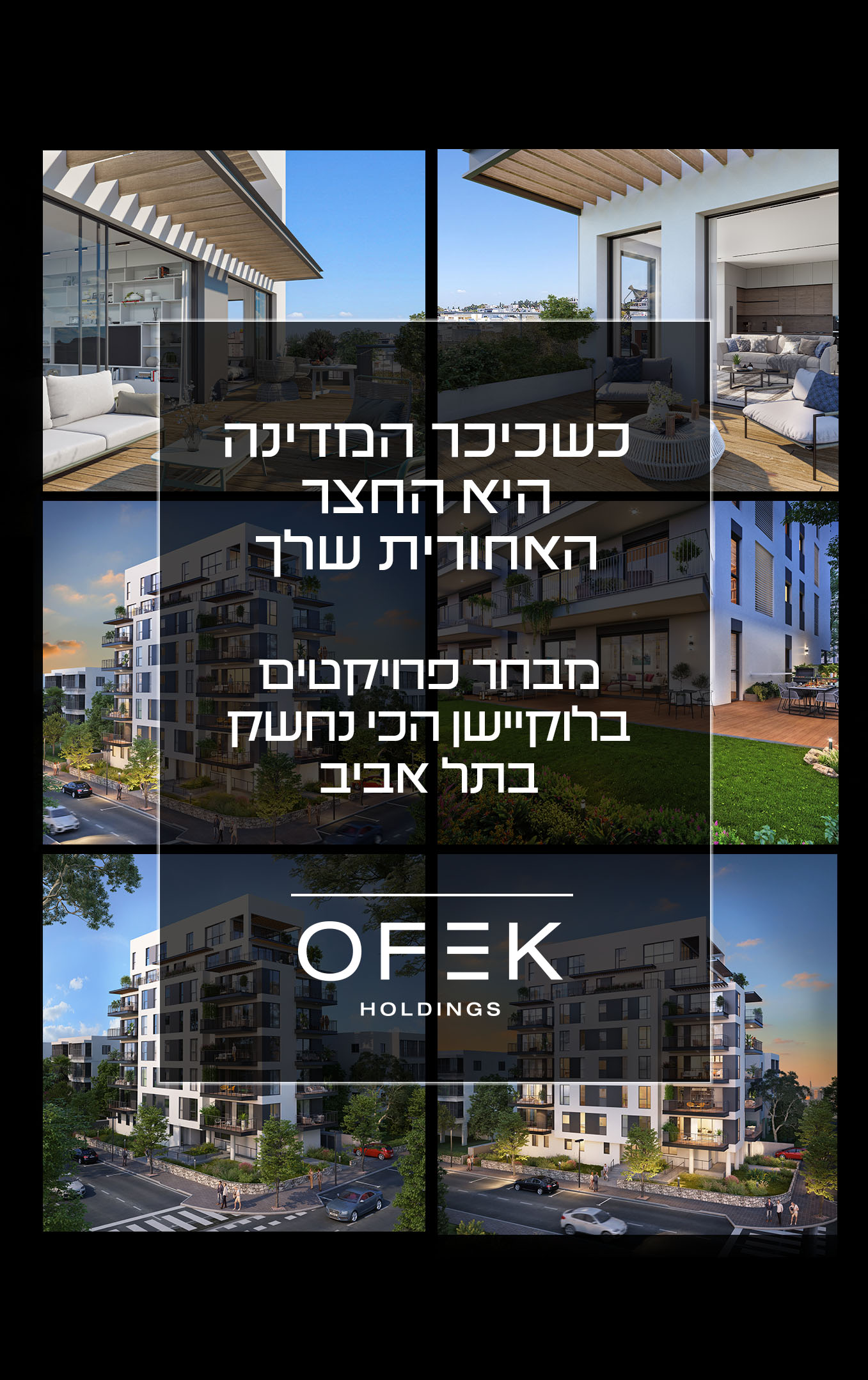 כשכיכר המדינה היא החצר האחורית שלך מבחר פרויקטים בלוקיישן הכי נחשק בתל אביב