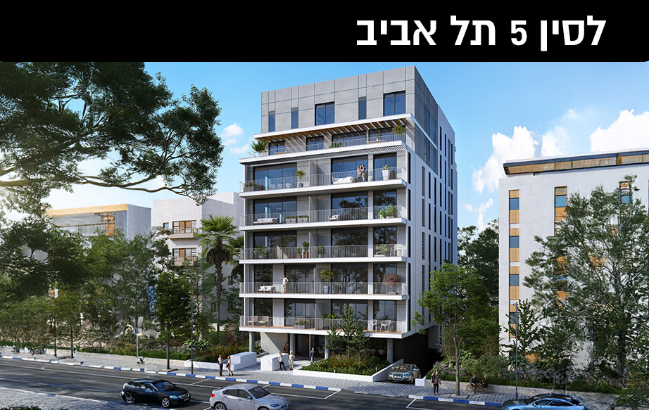 לסין 5 תל אביב