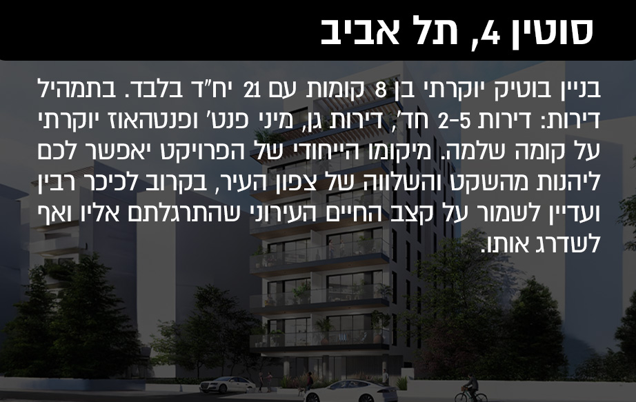 בניין בוטיק יוקרתי בן 8 קומות עם 21 יח"ד בלבד. בתמהיל דירות: דירות 2-5 חד', דירות גן, מיני פנט' ופנטהאוז יוקרתי על קומה שלמה. מיקומו הייחודי של הפרויקט יאפשר לכם ליהנות מהשקט והשלווה של צפון העיר, בקרוב לכיכר רבין ועדיין לשמור על קצב החיים העירוני שהתרגלתם אליו ואף לשדרג אותו.