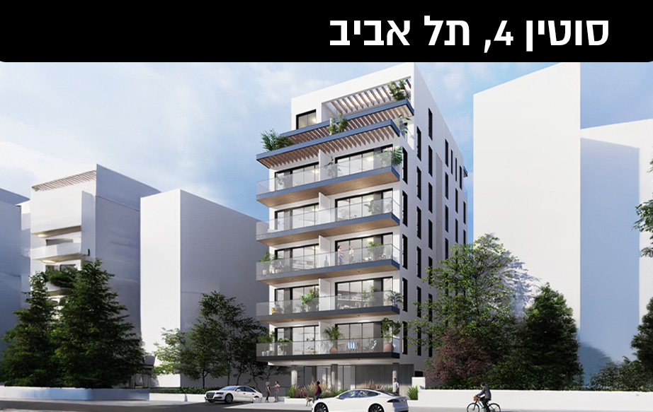 סוטין 4, תל אביב